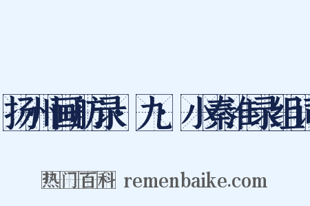 扬州画舫录·九·小秦淮录组词是什么意思的图片